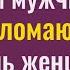 Эти мужчины ломают и губят жизнь женщинам