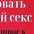 Групповой секс свингеры Стоит ли пробовать