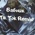 Бабник Tik Tok Remix Remix