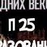 ИСТОРИЯ 6 КЛАСС П25 ОБРАЗОВАНИЕ И ФИЛОСОФИЯ АУДИО МАРКО ПОЛО БЕРНАР КЛЕРВОСКИЙ