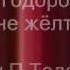 В Высоцкий и П Тодоровский В сон мне желтые огни