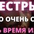 БУДЬ ОЧЕНЬ ОСТОРОЖЕН СО СВОЕЙ СЕСТРОЙ ОНА СКОРО БУДЕТ Бог говорит Послание от Ангелов