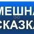 Сказка Про двух братьев Веселая сказка для детей