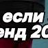 Танцуй если знаешь этот тренд 2025 года