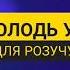 МИ МОЛОДЬ УКРАЇНИ ПЛЮС ДЛЯ РОЗУЧУВАННЯ