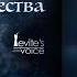 Ночь Ночь Ярко звёзды блестят ORIGINAL STUDIO VERSION Levite S Voice