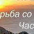 Борьба со страстями Часть 1 Страсти чревоугодия блуда и гнева