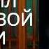 Хочу и буду 6 правил счастливой жизни Обзор аудиокниги