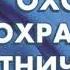 Федеральный закон Об охоте и о сохранении охотничьих ресурсов от 24 07 2009 209 ФЗ