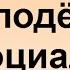 3 3 Молодёжь как социальная группа