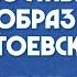 2 Двусоставный образ Достоевского Татьяна Касаткина