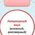 Нормированность языка Функциональные стили речи