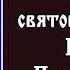 Акафист святой блаженной Ксении Петербургской