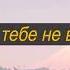 Григорий Лепс и Ирина Аллегрова Я тебе не верю Текст Песни