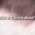 Я батю в танки выиграл