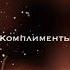 расскажи зачем ты строчишь комплименты