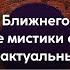 Мудрость Ближнего Востока Сирийский мистики отвечают на актуальные вопросы Максим Калинин