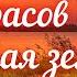 Некрасов Н А Родная земля отрывок из стихотворения Размышления у парадного подъезда