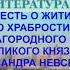 ПОВЕСТЬ О ЖИТИИ И О ХРАБРОСТИ БЛАГОРОДНОГО И ВЕЛИКОГО КНЯЗЯ АЛЕКСАНДРА НЕВСКОГО СТР 18 24 8 класс