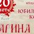 Юбилейный концерт Марины Девятой 20 ЛЕТ ВМЕСТЕ С ВАМИ