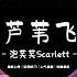 泡芙芙Scarlett 芦苇飞 抖音热播版 我像一根吶蘆葦飛天涯 誰的發似雪非雪花 可憐白霜下誰家泥娃娃 沒人愛沒牽挂 2024抖音最好听的歌