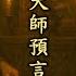 步虛大師預言 上集 有一個最基本的問題