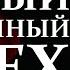 Самый страшный грех человечества