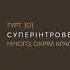 гурт O Нічого Окрім Краси Суперінтроверт 2019