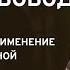 КОСМОГОНИЯ УСПЕХА 7 Закон Свободы Воли Практическое применение Законов Вселенной