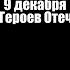 Видеоролик УМВД России по Пензенской области к Дню Героев Отечества 2022 г