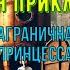 Кир Булычёв Миллион приключений ч 2 Заграничная принцесса гл 1 12 читает Алексей Зеленский