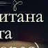 Жюль Верн Дети Капитана Гранта аудиокнига часть вторая