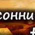 Сказки от бессонницы для взрослых у камина 3 Сказки народов мира