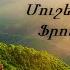 Աղոթքները Քո սուրբերի Ֆրունզ Արսենյան և Մուշեղ Ղազարյան Հին Հոգևոր ձայնագրություն