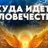 Борьба На МИРОВОЙ АРЕНЕ Идёт К Своему Концу Абсолютный Ченнелинг