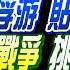 張雅婷辣晚報 帥化民 栗正傑 謝寒冰 094艦高調浮游 貼台破20小時 以黎恐全面戰爭 挑釁影片曝光 普丁遲到抵北韓 金正恩熬夜 20240619完整版 中天新聞CtiNews