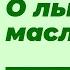 Профессор Дадали о льняном масле Нутрициология