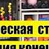 Биомеханическая стимуляция и реабилитация в посттравматическом периоде по методике Гладченко