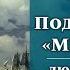 Подвиг брига Меркурий люди и судьбы Лекция Цикл Актуальные уроки истории