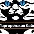 14 Александр Рудазов Паргоронские байки