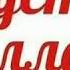 Ля иляха илля ллах