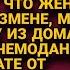 Что ж тебе не жилось как остальным Сама виновата Муж бросил едва упрекнула в измене но вскоре