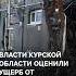 Власти Курской области оценили ущерб от вторжения ВСУ всу курск ущерб