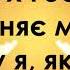 Коли дух Господній наповняє мене мінус