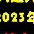 2023年承德收入预算中的惊人发现 从承德的收入预算理解程序员翻墙被罚百万事件