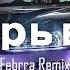 Аркайда Теперь вали Febrra Remix Deep House Slap House