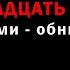 тринадцать карат обними обнимаю караоке