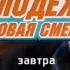 Анонс Молодёжка новая смена 1 сезон 15 серия Премьера завтра в 20 00 на СТС 2024