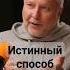 Два способа ПОЗНАНИЯ александрсенченко