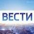 Заставка Вести после рекламы с 04 09 2017